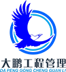大鹏工程管理有限公司